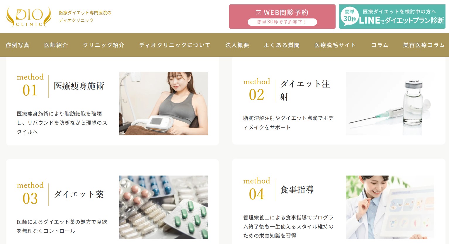 ディオクリニック　ダイエットの方法